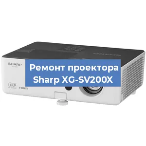 Замена проектора Sharp XG-SV200X в Перми
